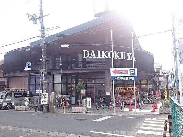 スーパー　DAIKOKUYA嵯峨野店（スーパー）まで730m