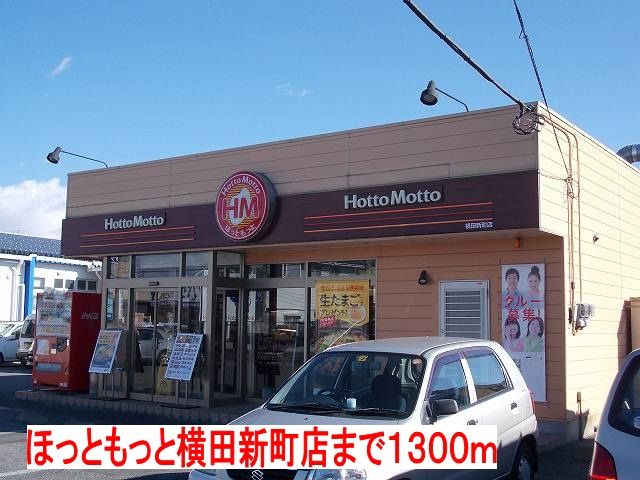 飲食店　ほっともっと（飲食店）まで1300m