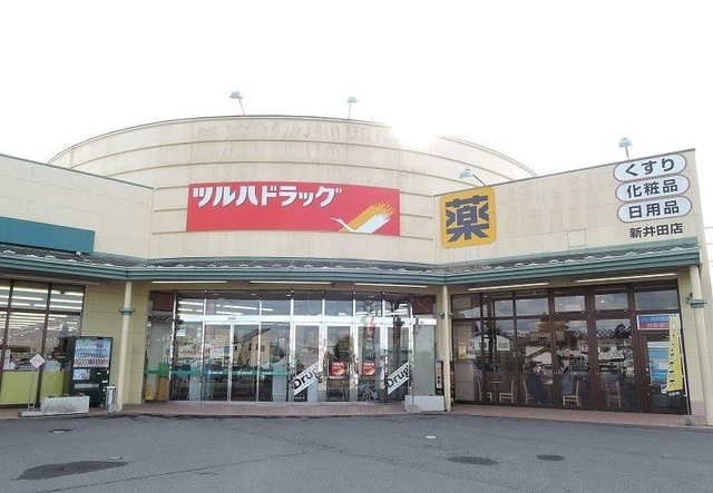 ドラックストア　ツルハドラッグ新井田店（ドラッグストア）まで400m