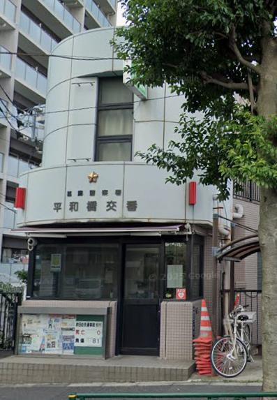 警察署・交番　平和橋交番（警察署・交番）まで260m