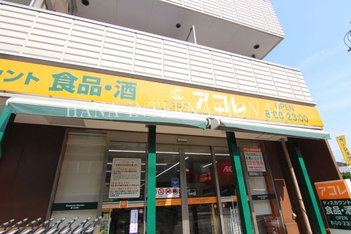 スーパー　アコレ三鷹新川店（スーパー）まで713m
