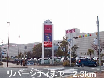 ショッピングセンター　リバーシティ（ショッピングセンター）まで2300m