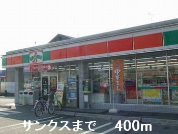コンビニ　サンクス（コンビニ）まで400m