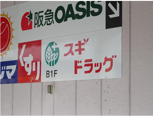 ドラックストア　スギドラッグ あべの店（ドラッグストア）まで644m