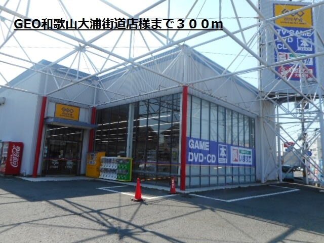 スーパー　ＧＥＯ大浦街道店様（スーパー）まで300m