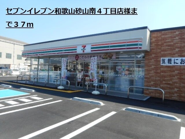コンビニ　セブンイレブン砂山南店様（コンビニ）まで37m