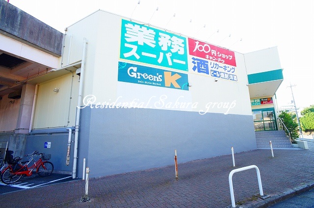 スーパー　業務スーパー 鴨居店（スーパー）まで1527m