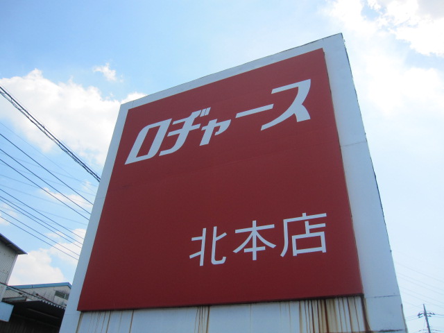 スーパー　ロヂャース 北本店（スーパー）まで1032m