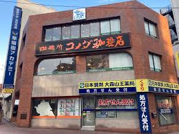 飲食店　コメダ珈琲店 大森山王口店（飲食店）まで897m