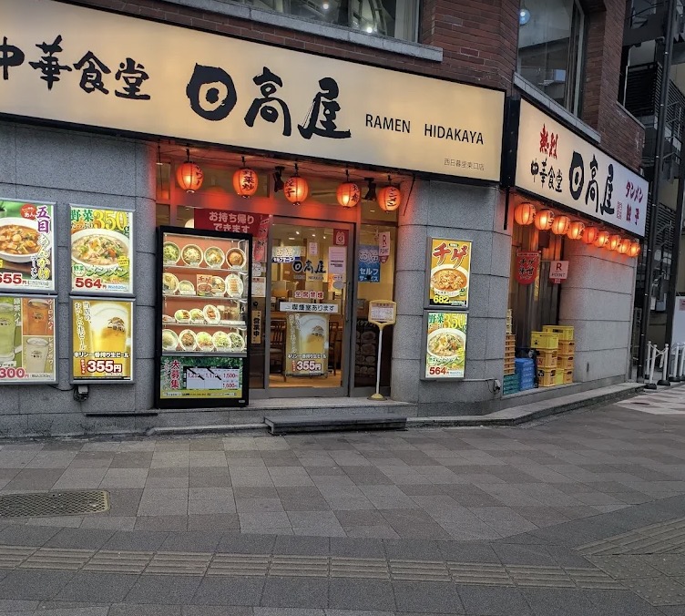 飲食店　中華食堂日高屋西日暮里東口店（飲食店）まで273m