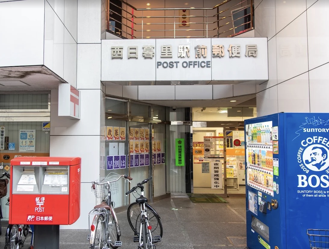 郵便局　西日暮里駅前郵便局（郵便局）まで308m