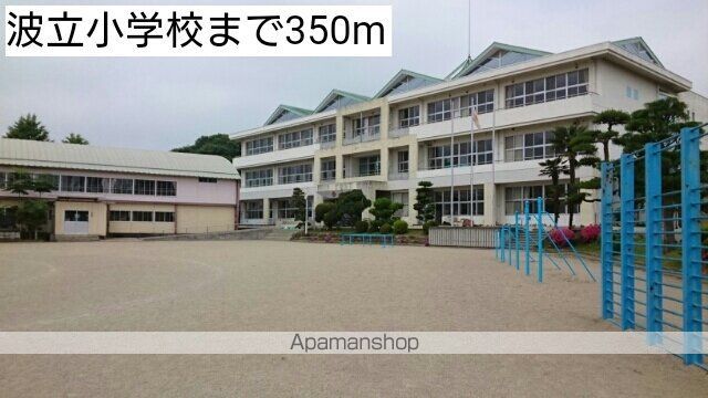 小学校　波立小学校（小学校）まで350m