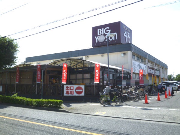 スーパー　ビッグヨーサン（スーパー）まで336m