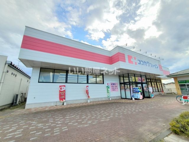 ドラックストア　ココカラファイン柴田店（ドラッグストア）まで115m