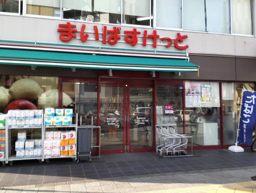 スーパー　まいばすけっと蔵前駅北店（スーパー）まで267m
