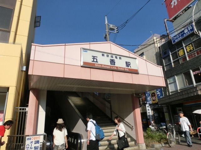 その他　五香駅（その他）まで1200m