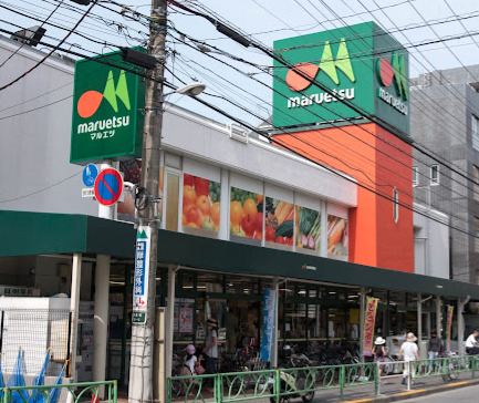 スーパー　マルエツ 中野新橋店（スーパー）まで958m