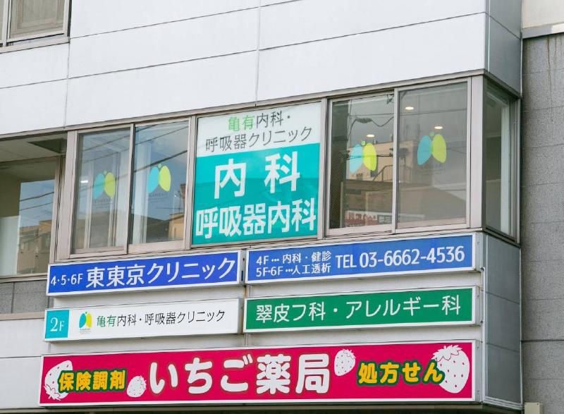 病院　亀有内科・呼吸器クリニック（病院）まで350m