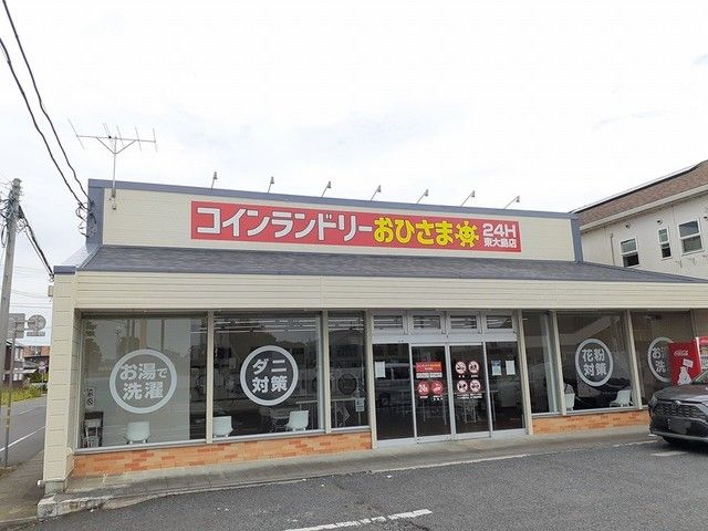 その他　コインランドリーおひさま（その他）まで650m