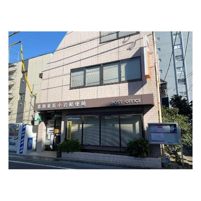 郵便局　葛飾東新小岩郵便局（郵便局）まで1520m