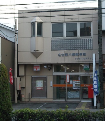 郵便局　名古屋八幡郵便局（郵便局）まで340m
