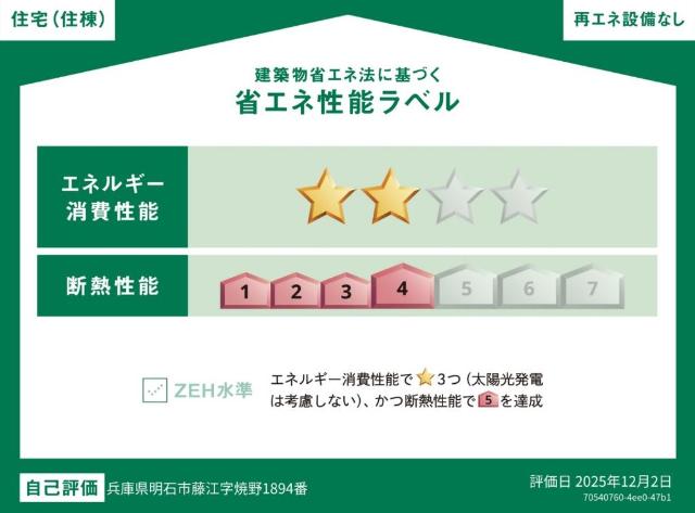 建物外観　省エネ性能ラベル