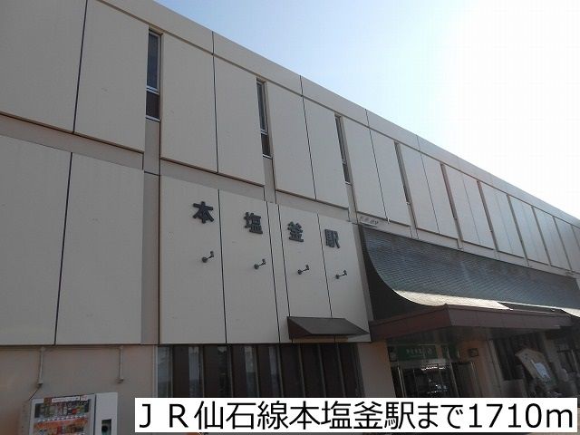 その他　ＪＲ仙石線本塩釜駅（その他）まで1710m
