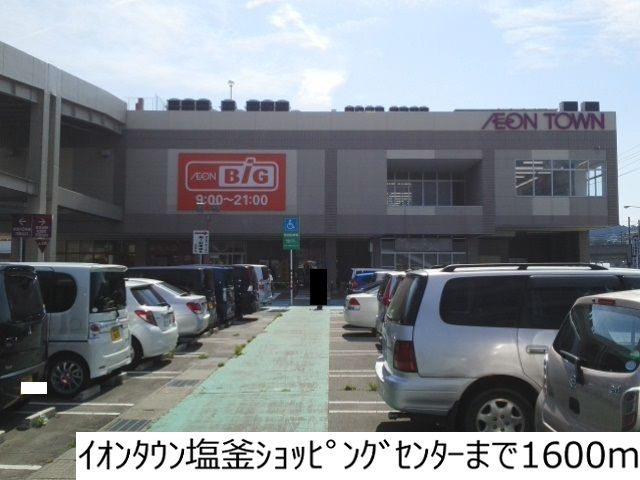 ショッピングセンター　イオンタウン塩釜（ショッピングセンター）まで1600m
