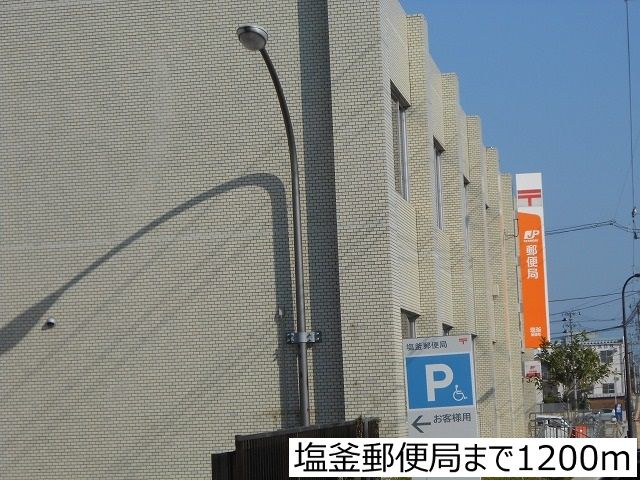 郵便局　塩釜郵便局（郵便局）まで1200m