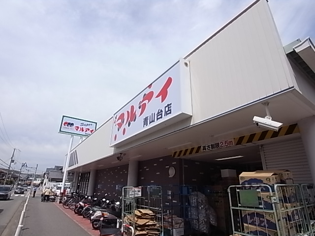 スーパー　マルアイ 青山台店（スーパー）まで672m
