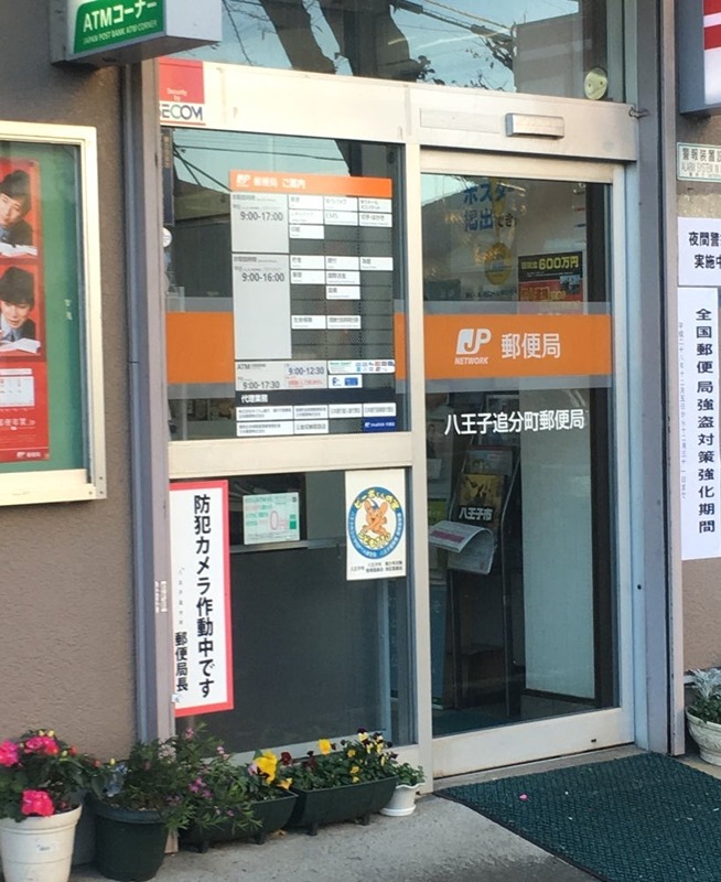郵便局　八王子追分町郵便局（郵便局）まで187m