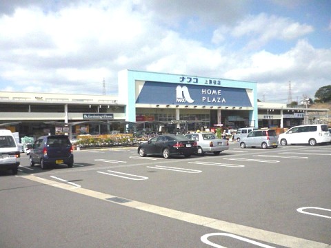 ホームセンター　ホームプラザナフコ上津役店（ホームセンター）まで1254m