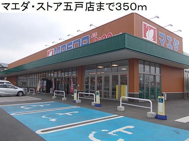 スーパー　マエダストア五戸店（スーパー）まで350m