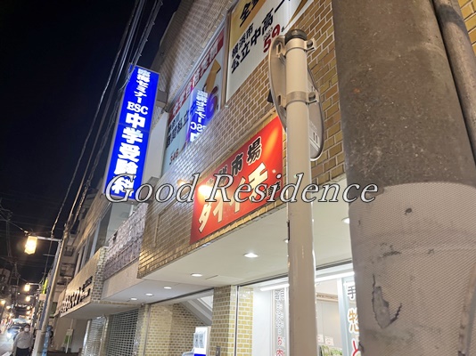 スーパー　生鮮市場ダイイチ 元住吉店（スーパー）まで301m