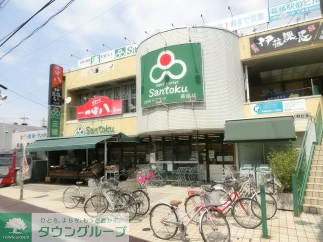 スーパー　スーパーマーケット三徳幕張店（スーパー）まで610m