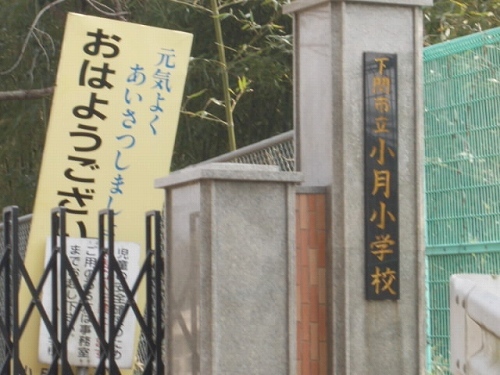 小学校　下関市立小月小学校（小学校）まで1600m