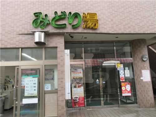 その他　ＨＯＴランドみどり湯（その他）まで278m