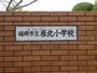 小学校　原北小学校（小学校）まで550m