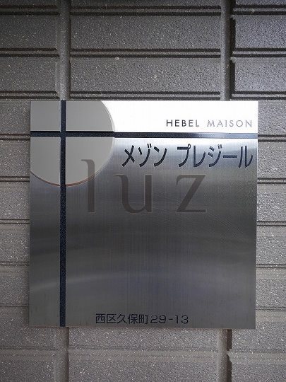 その他　マンションプレート！