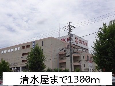 スーパー　清水屋（スーパー）まで1300m