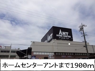 ホームセンター　ホームセンターアント（ホームセンター）まで1900m