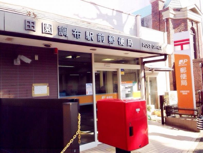 郵便局　田園調布駅前郵便局（郵便局）まで492m