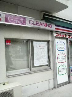 その他　（参考）コメットクリーナース（その他）まで151m