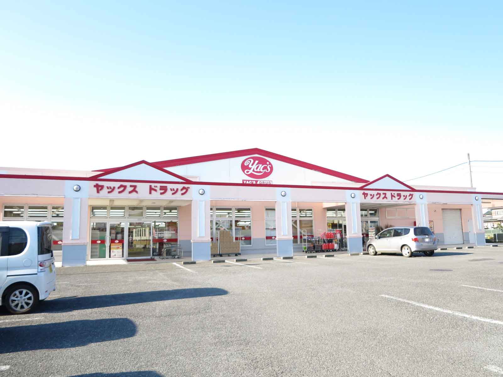 ドラックストア　ヤックスドラッグつくば高見原店（ドラッグストア）まで911m