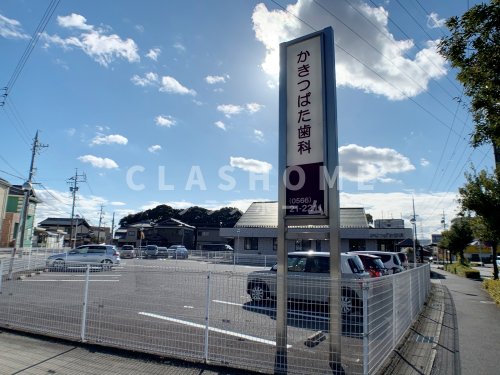 病院　かきつばた歯科（病院）まで235m