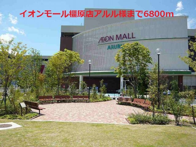 ショッピングセンター　イオンモール橿原店アルル様（ショッピングセンター）まで6800m