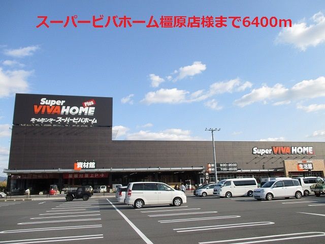 ホームセンター　スーパービバホーム橿原店様（ホームセンター）まで6400m