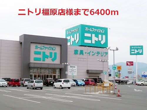 その他　ニトリ橿原店様（その他）まで6400m