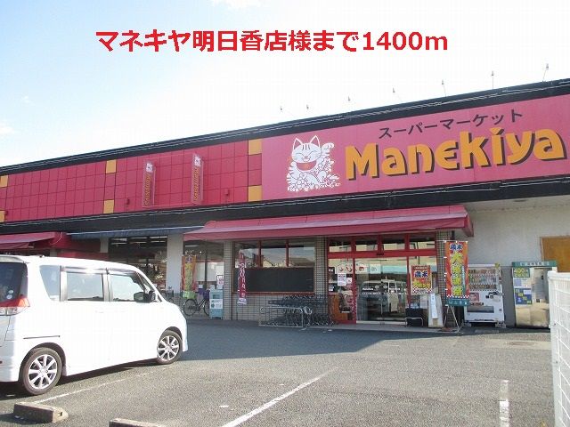 スーパー　マネキヤ明日香店様（スーパー）まで1400m