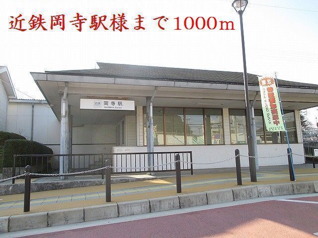 その他　近鉄吉野線岡寺駅様（その他）まで1000m